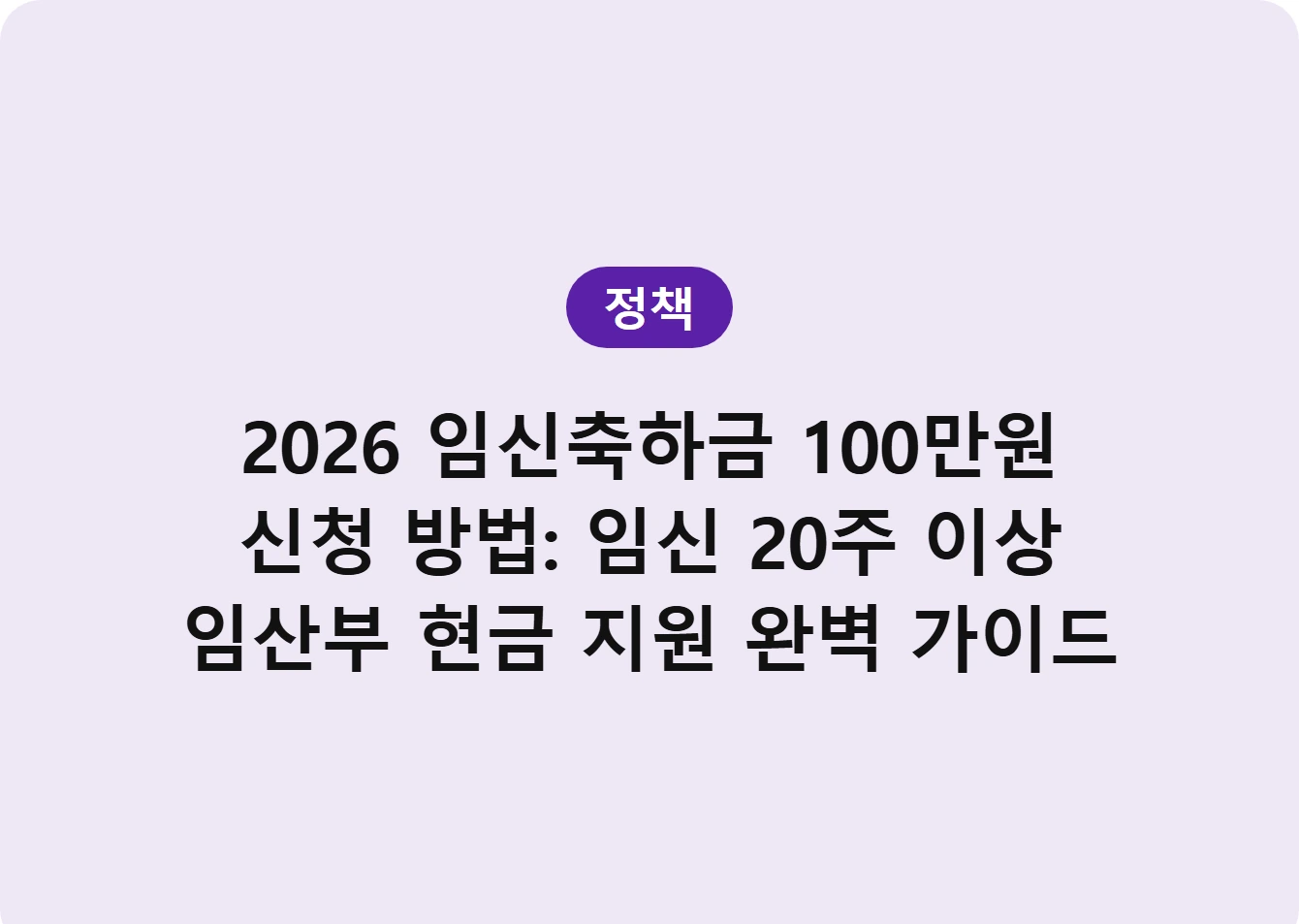 2026 임신축하금 100만원 신청 방법: 임신 20주 이상 임산부 현금 지원 완벽 가이드