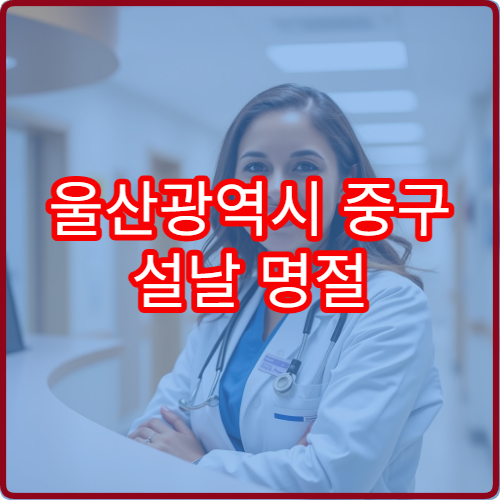 울산광역시 중구 설날 명절 내과 연휴 진료 병원 기침·소화불량 치료