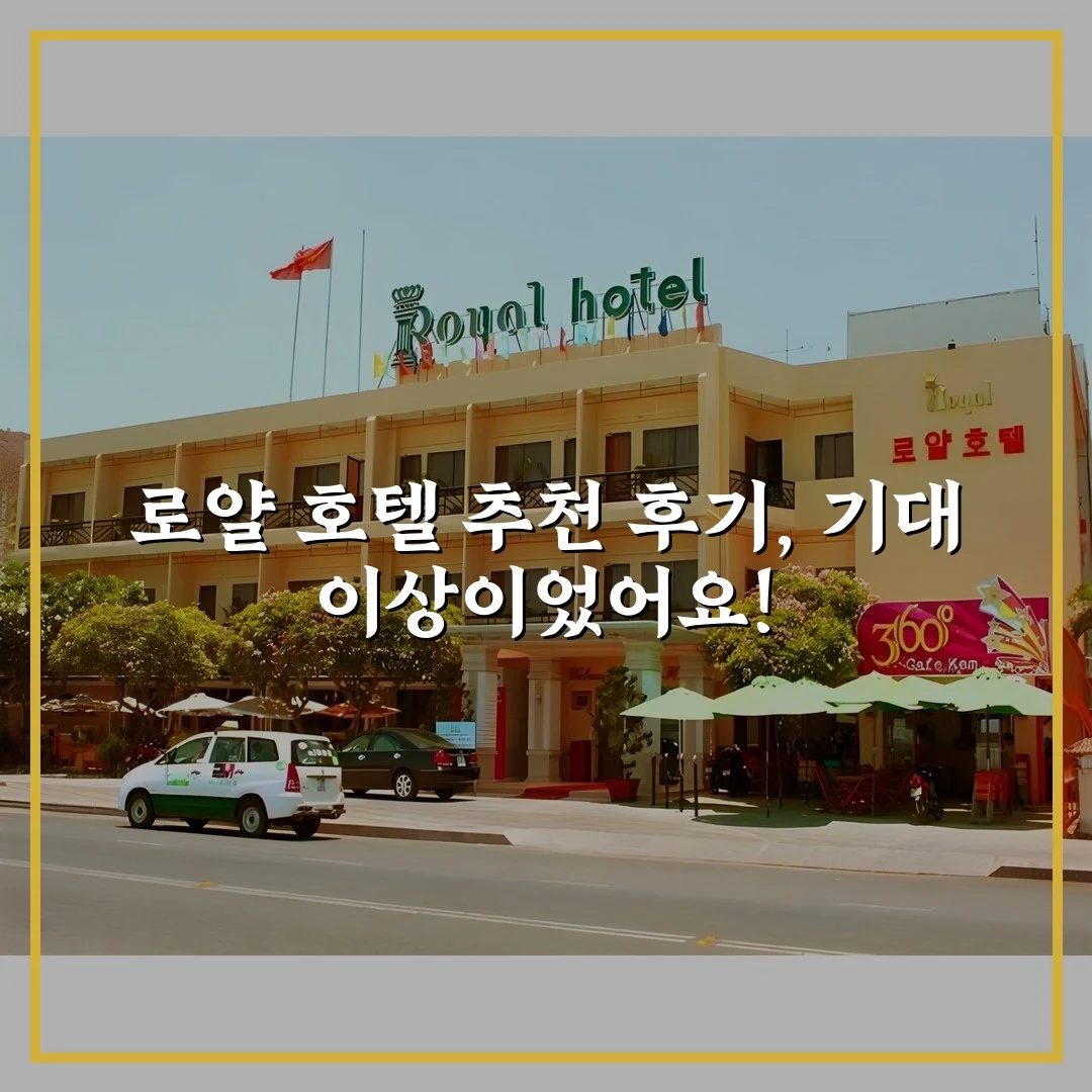 로얄 호텔 추천 후기, 기대 이상이었어요!