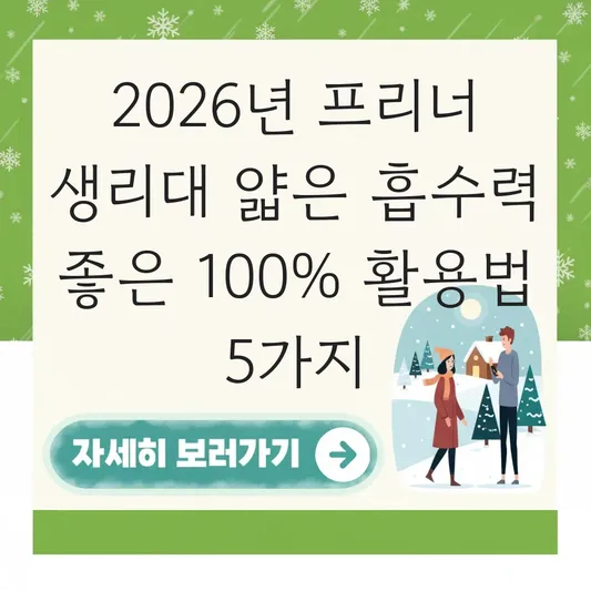 프리너 생리대 얇은 흡수력 좋은