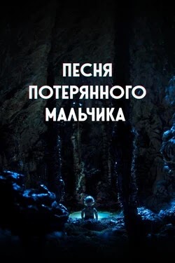 Песня потерянного мальчика