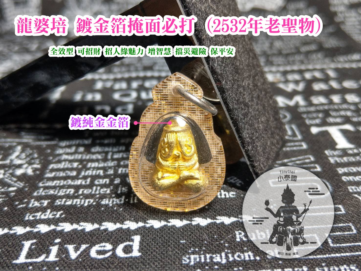 龍婆培_2532鍍金箔掩面必打
