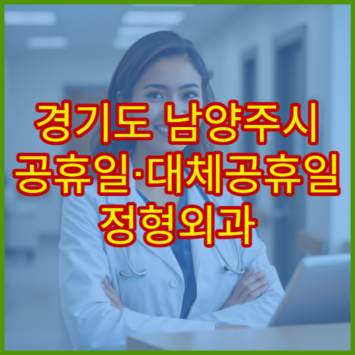 경기도 남양주시 공휴일·대체공휴일 정형외과 진료 허리·관절 통증 치료