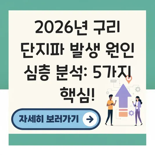 구리 단지파 발생 원인 심층 분석