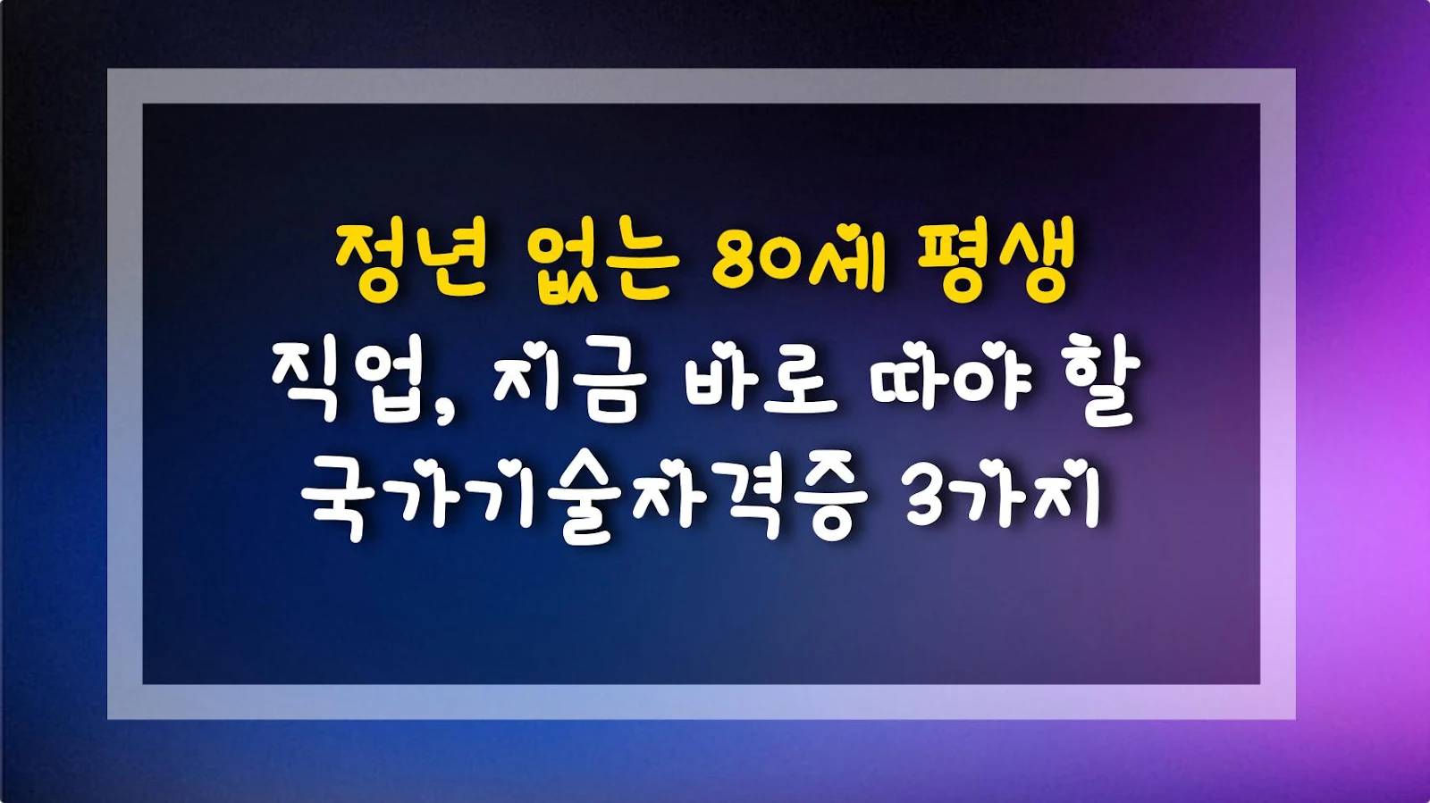 정년 없는 80세 평생 직업, 지금 바로 따야 할 국가기술자격증 3가지