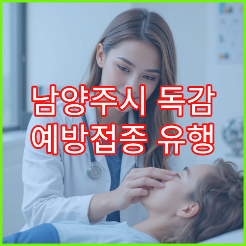 남양주시 독감 예방접종 유행 시즌 인플루엔자 예방 병원