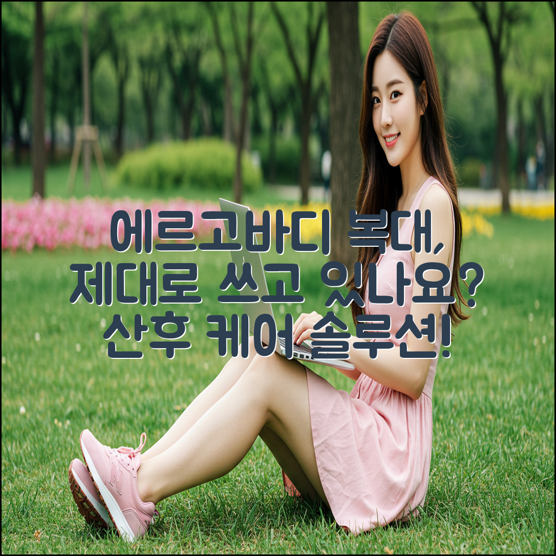 에르고바디 핏유어코어, 산후 복대 제대로 쓰고 있나요?