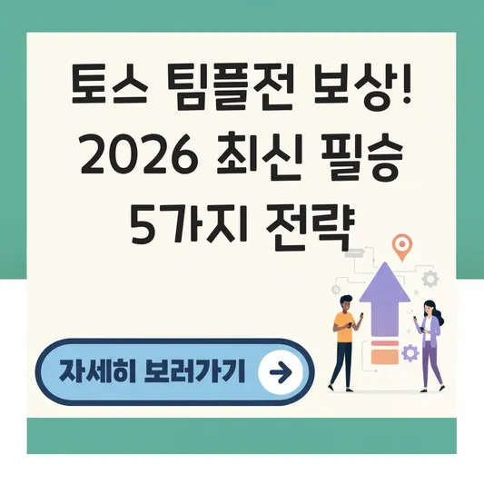 토스 두근두근 1등찍기 팀플전 보상 지급
