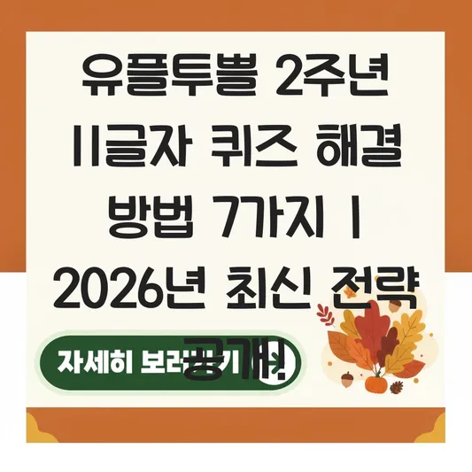 유플투쁠 2주년 11글자 퀴즈 해결 방법