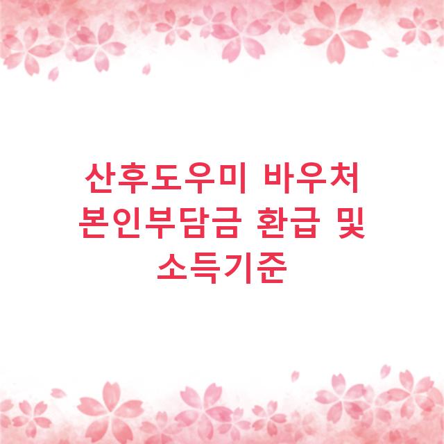 산후도우미 바우처 본인부담금 환급 및 소득기준