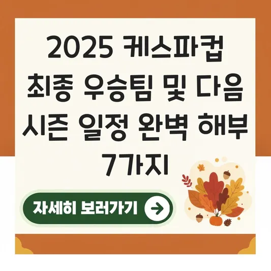 케스파컵 최종 우승팀 및 다음 시즌 일정 대표 이미지