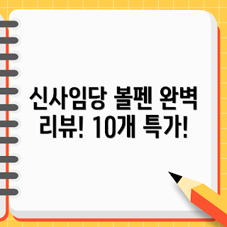 니들볼펜 추천, 신사임당 볼펜, 국산 필기구, 딕펜 추천, 0.7mm 볼펜