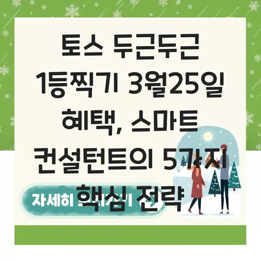 토스 두근두근 1등찍기 3월25일 혜택