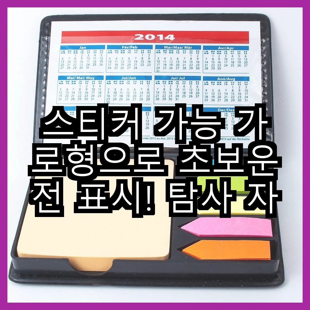 스티커 가능 가로형으로 초보운전 표시! 탐사 자석 vs 카마존, 당신의 선택은? 썸네일