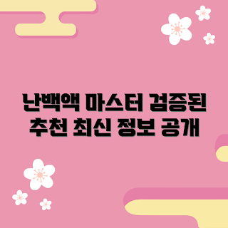 난백액 추천, 최신 난백액, 건강 보조식품, 난백액 효과, 가을 건강 관리
