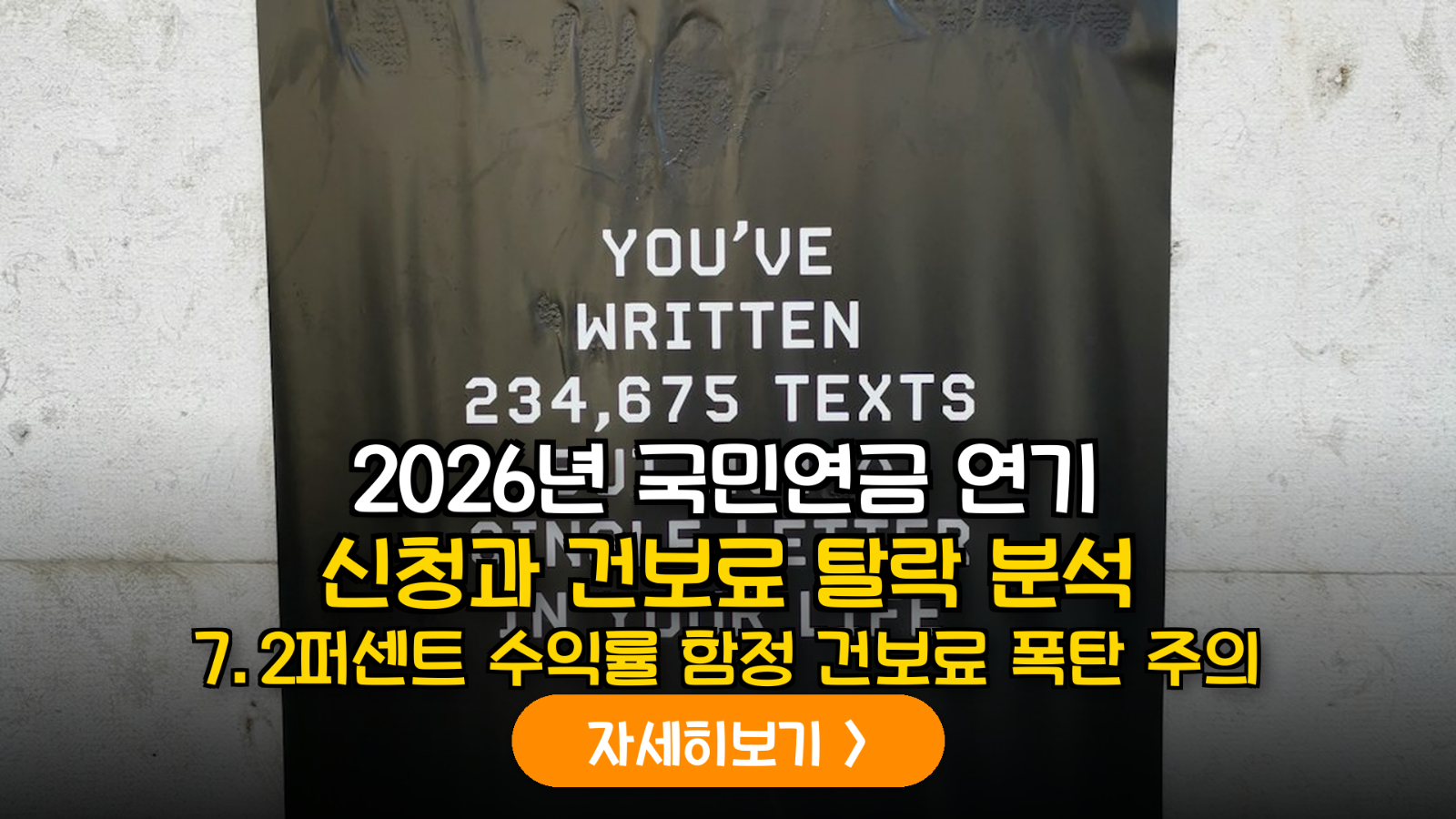 2026년 하반기 국민연금 연기 신청의 실질 수익률 분석: CPI 연동 증액분과 건강보험료 피부양자 자격 변동 시뮬레이션