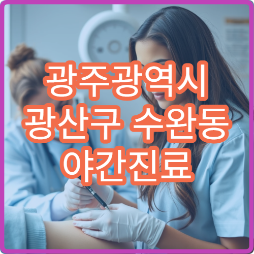 광주광역시 광산구 수완동 야간진료 정신과, 스트레스·우울 상담