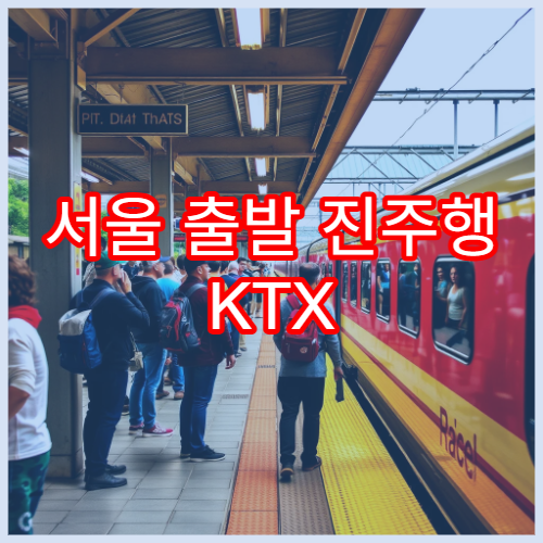 서울 출발 진주행 KTX 예매 전체 가이드와 팁 정리