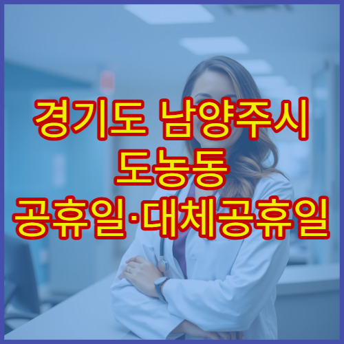 경기도 남양주시 도농동 공휴일·대체공휴일 약국 영업 중 약국 안내