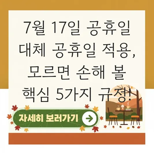 7월 17일 공휴일 대체 공휴일 적용