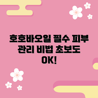 데저트에센스퓨어호호바오일, 호호바오일 사용법, 피부 관리, 기본 피부 관리, 자연 유래 오일
