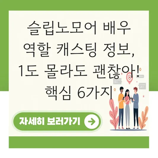 슬립노모어 배우 역할 캐스팅 정보