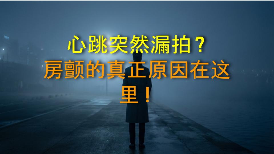 心跳突然漏拍？房颤的真正原因在这里！