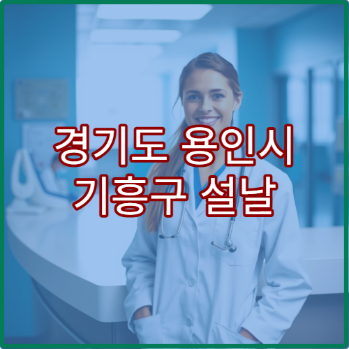 경기도 용인시 기흥구 설날 명절 치과 연휴 진료 병원 치통·충치 응급 치료