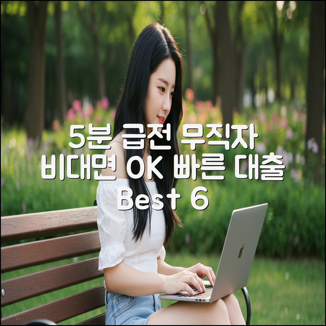 [5분 급전대출] 무직자도 비대면으로 빠르게 해결하는 방법 Best 6
