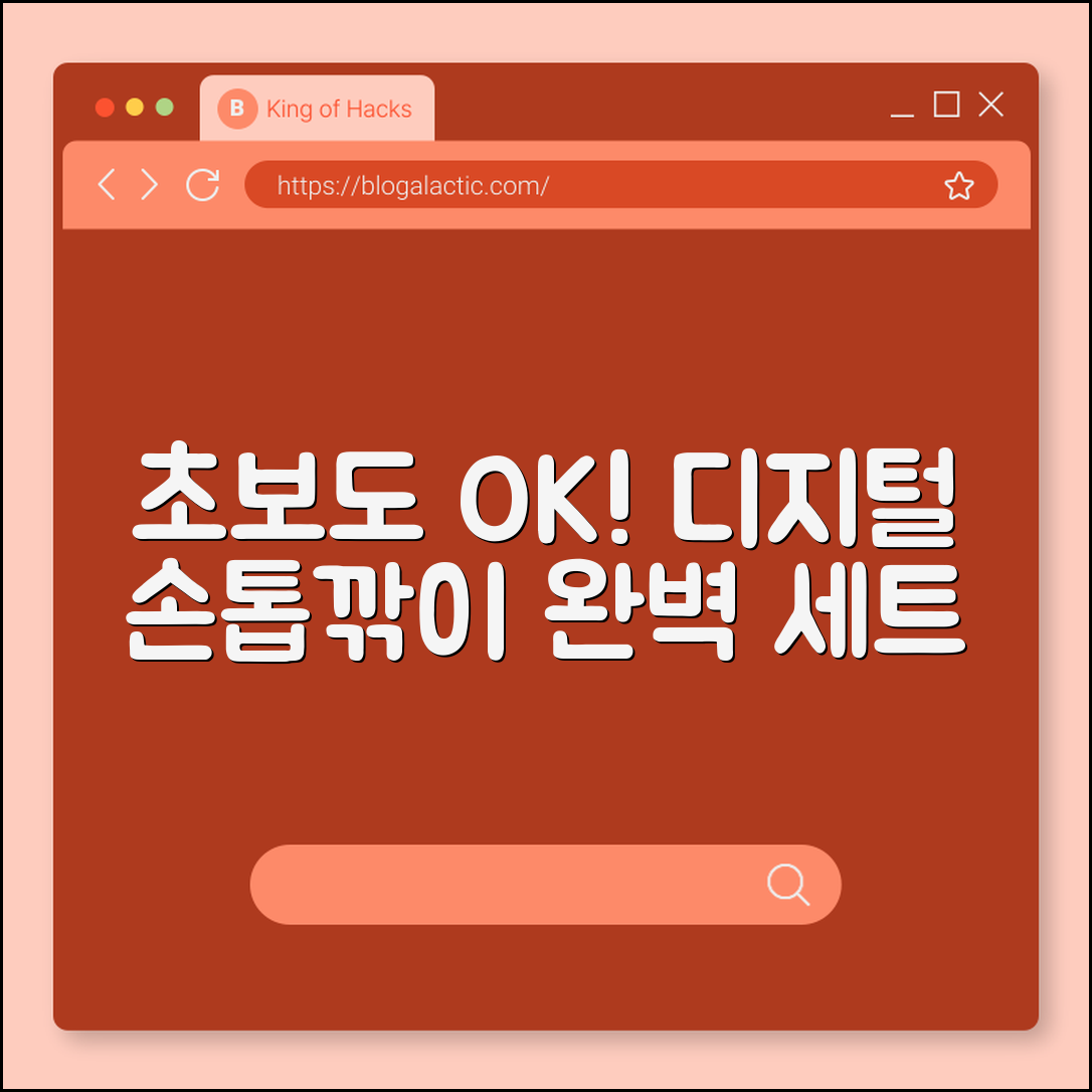 초보자도 쉽게 사용하는 디지털 손톱깎이 세트