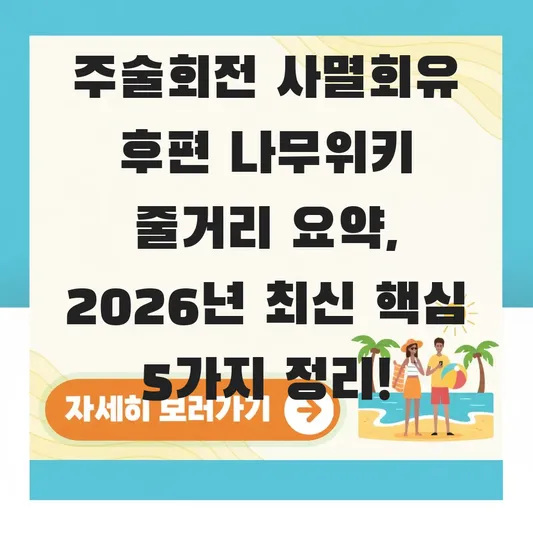 주술회전 사멸회유 후편 나무위키 줄거리 요약