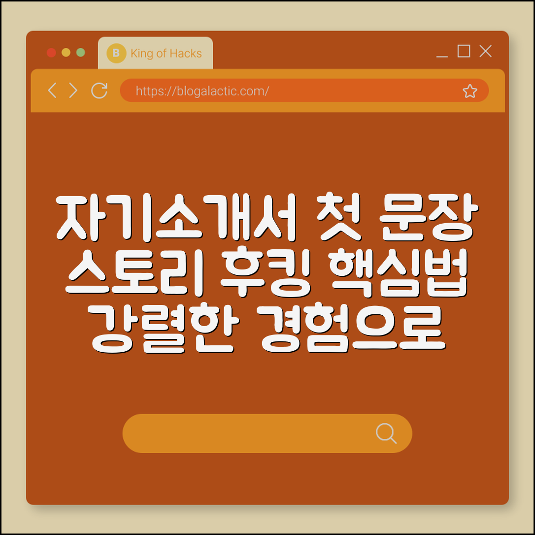 자기소개서 첫 문장 작성법 (스토리, 후킹, 경험)