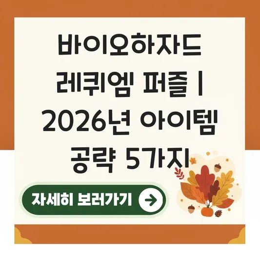 바이오하자드 레퀴엠 퍼즐 해결 방법 및 아이템 위치 대표 이미지