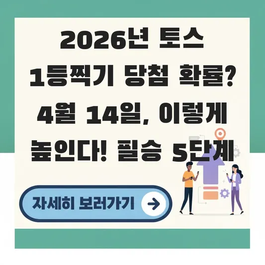 토스 1등찍기 4월14일 당첨 확률