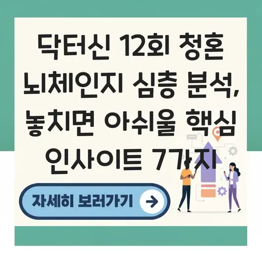 닥터신 12회 청혼 뇌체인지 관련 심층 분석