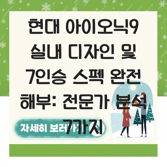 현대 아이오닉9 실내 디자인 및 7인승 스펙 대표 이미지