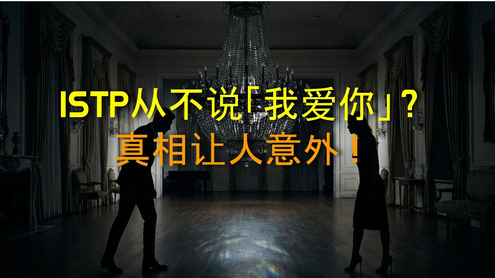 ISTP从不说「我爱你」？真相让人意外！