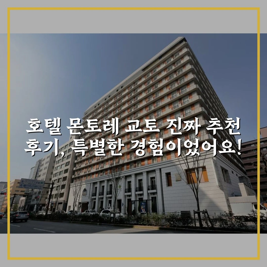 호텔 몬토레 교토 진짜 추천 후기, 특별한 경험이었어요!