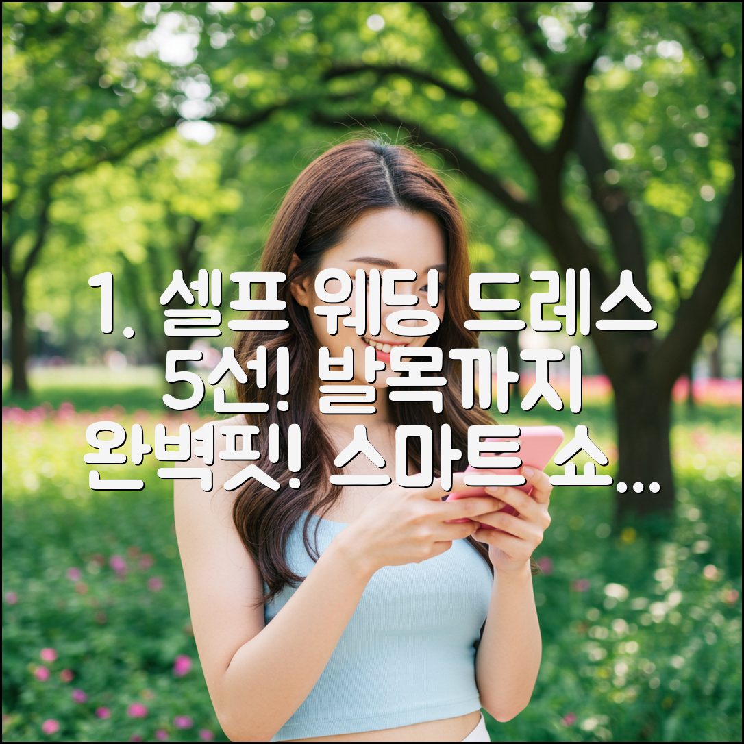 셀프 웨딩 드레스 5가지, 발목 지원과 스마트 쇼핑 팁!