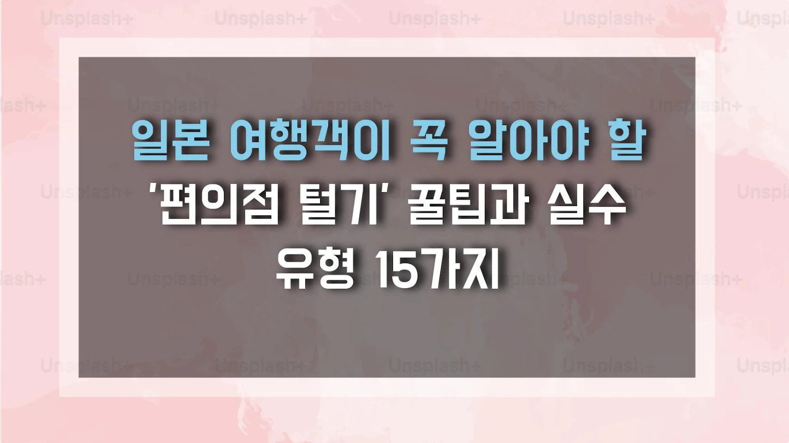 일본 여행객이 꼭 알아야 할 '편의점 털기' 꿀팁과 실수 유형 15가지