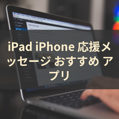 応援メッセージ サムネイル