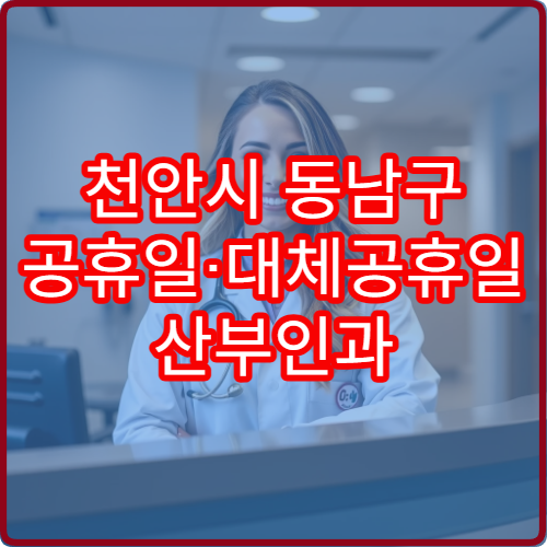 천안시 동남구 공휴일·대체공휴일 산부인과 진료 병원 여성질환 상담 가능