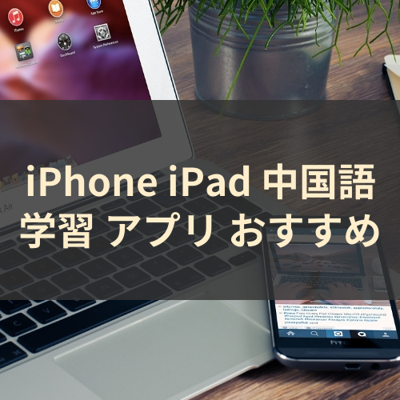 中国語学習 サムネイル