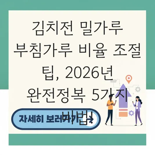 김치전 밀가루 부침가루 비율 조절 팁