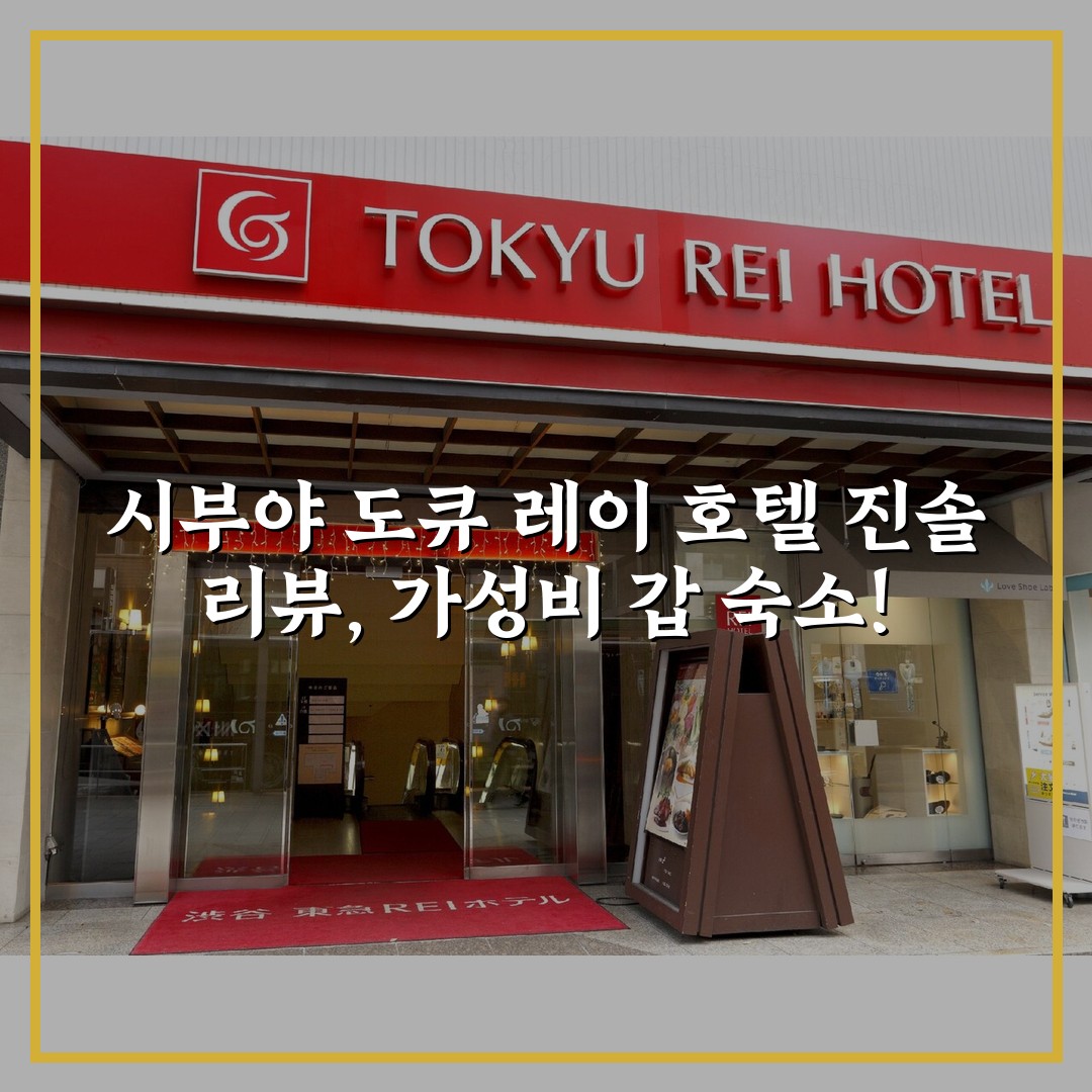 시부야 도큐 레이 호텔 진솔 리뷰, 가성비 갑 숙소!