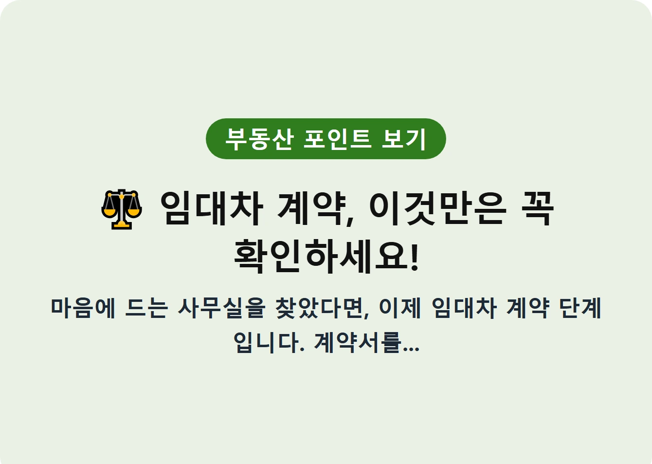 임대차 계약, 이것만은 꼭 확인하세요!