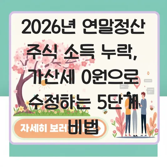 연말정산 주식 소득 신고 누락 시 가산세 피하는 수정신고 방법 대표 이미지