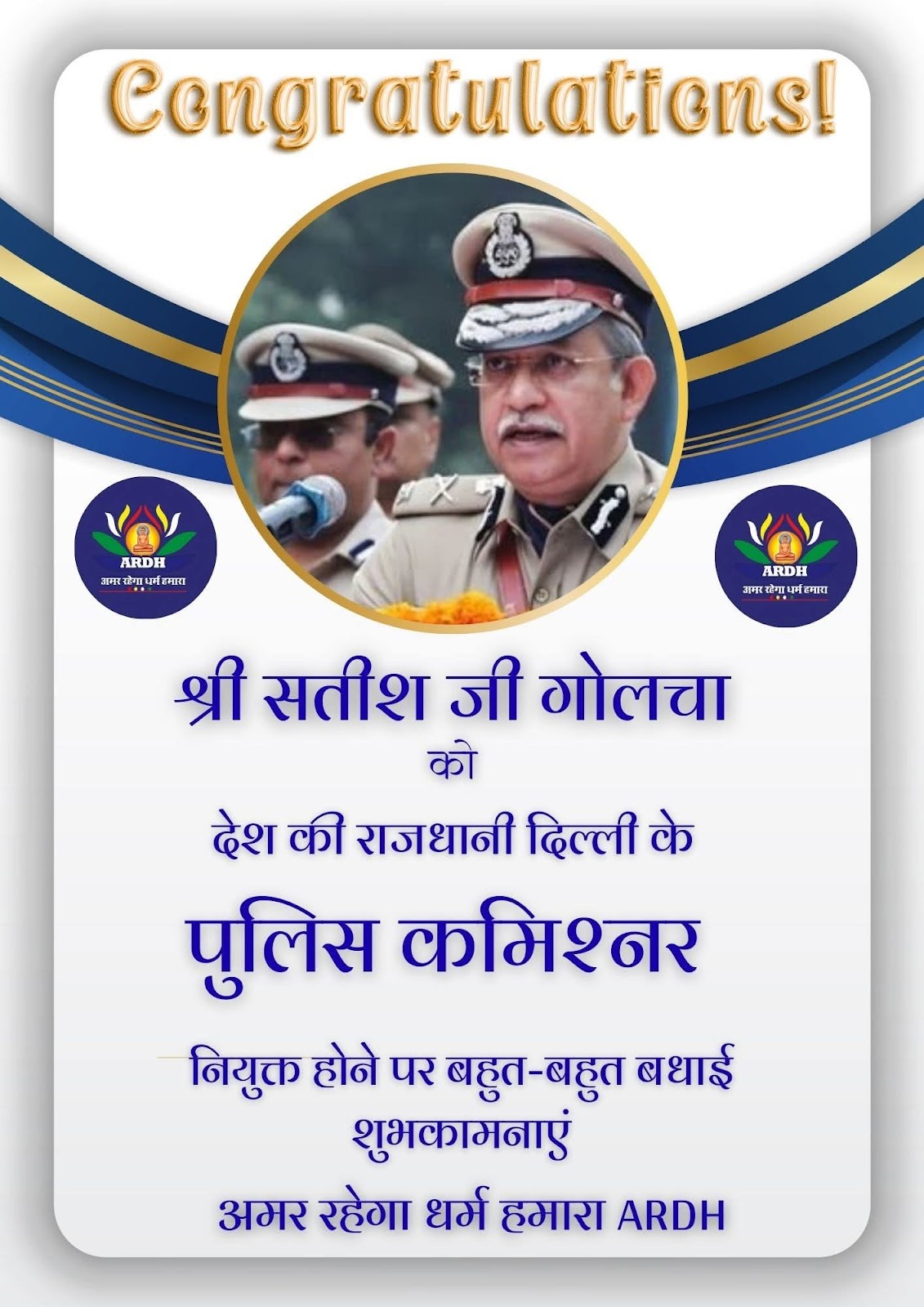 संपूर्ण जैन समाज के लिए सात्विक गौरव के पल आईपीएस सतीश गोलचा जी को दिल्ली पुलिस का नया पुलिस कमिश्नर बनाए जाने पर हार्दिक बधाई एवं शुभकामनाएँ। 
