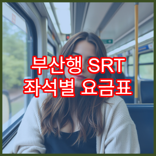 부산행 SRT 좌석별 요금표 및 할인시간 안내