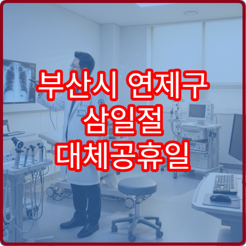 부산시 연제구 삼일절 대체공휴일 당번약국 확인 연휴 영업 약국 찾기